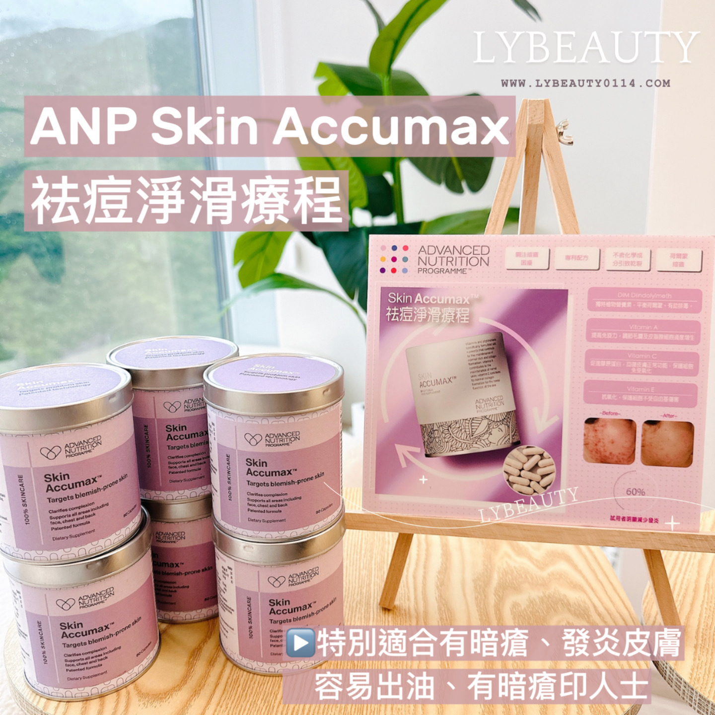 ANP Skin Accumax祛痘淨滑療程