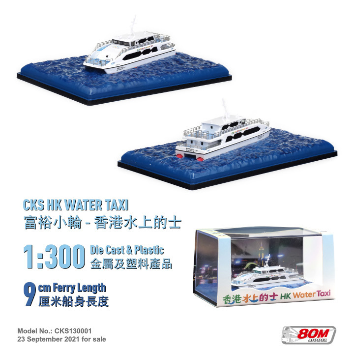 CKS130001 1:300 富裕小輪-香港水上的士