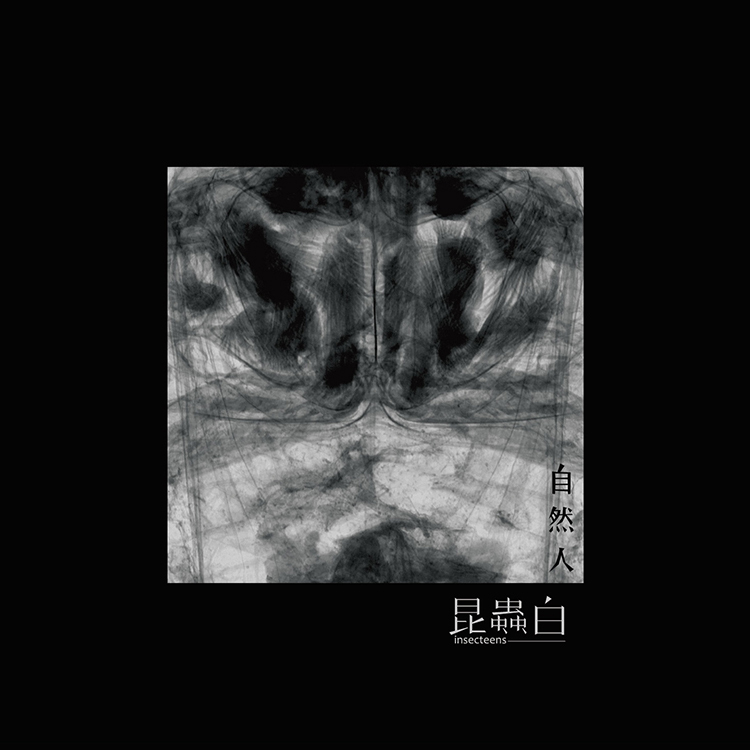 【昆蟲白 insecteens】《自然人》CD