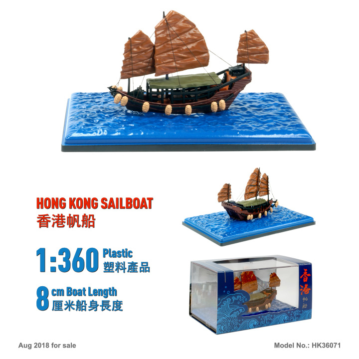 HK36071 1:360 香港帆船