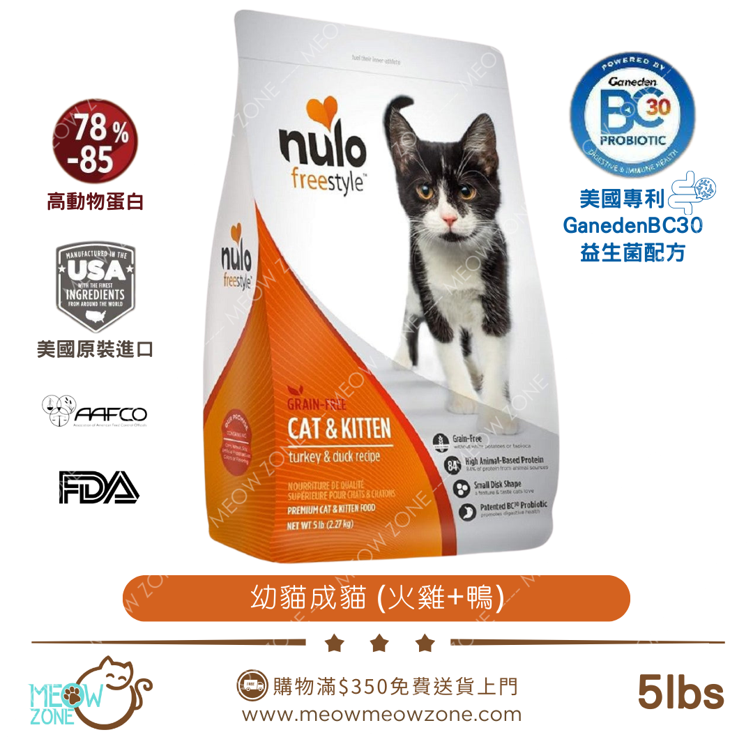 🔥 今期至抵 🔥NULO Freestyle 無穀益生菌高蛋白貓乾糧 - 火雞+鴨肉 5lbs l 幼貓成貓配方