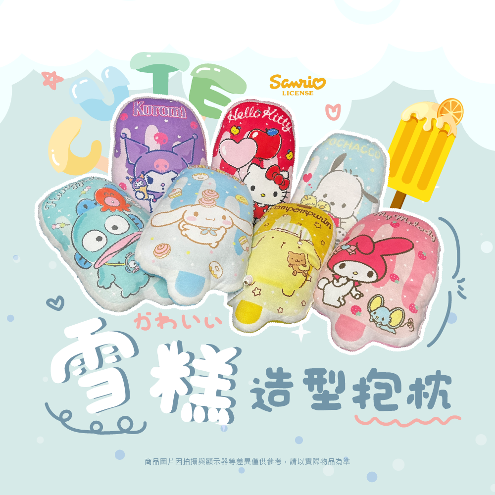 三麗鷗 雪糕造型抱枕 大耳狗.人魚漢頓.HELLO KITTY.酷洛米.美樂蒂.帕洽狗.布丁狗