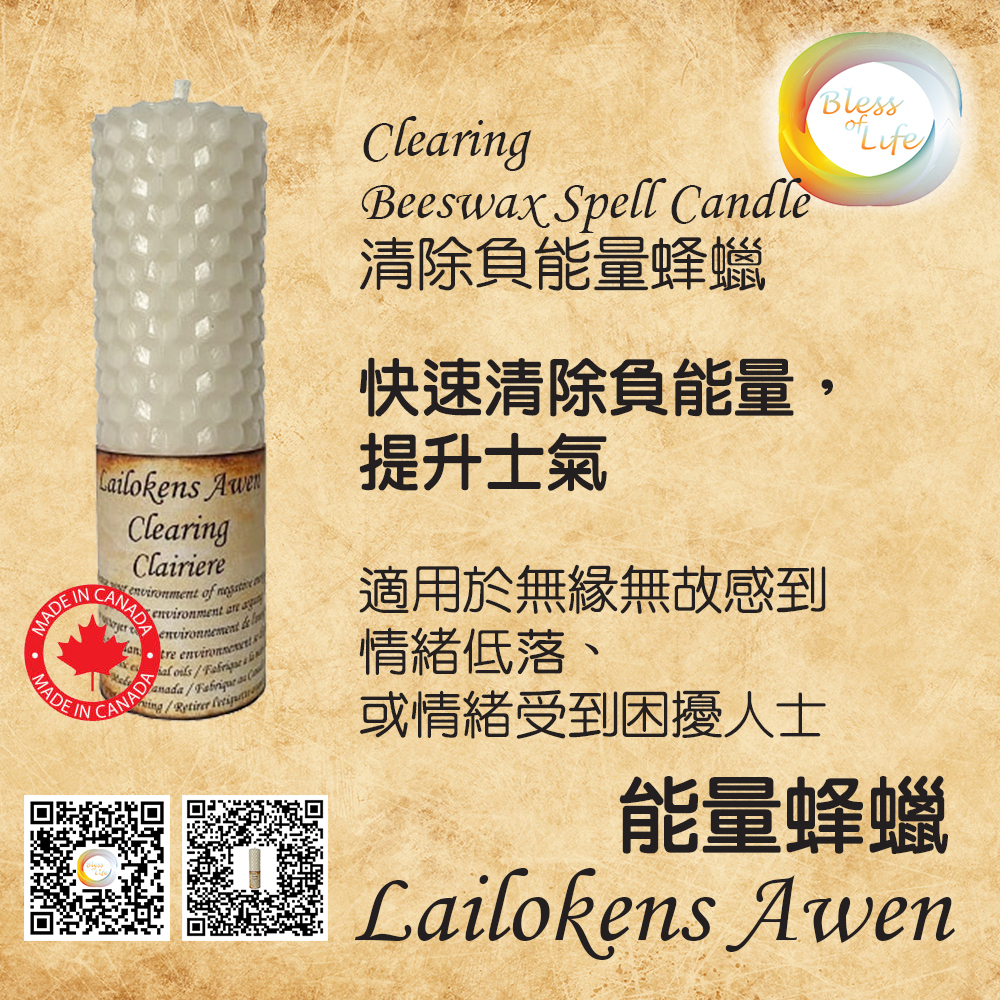 Lailokens Awen  -Beeswax Spell 去除負能量蜂蠟蠟燭 - Clearing