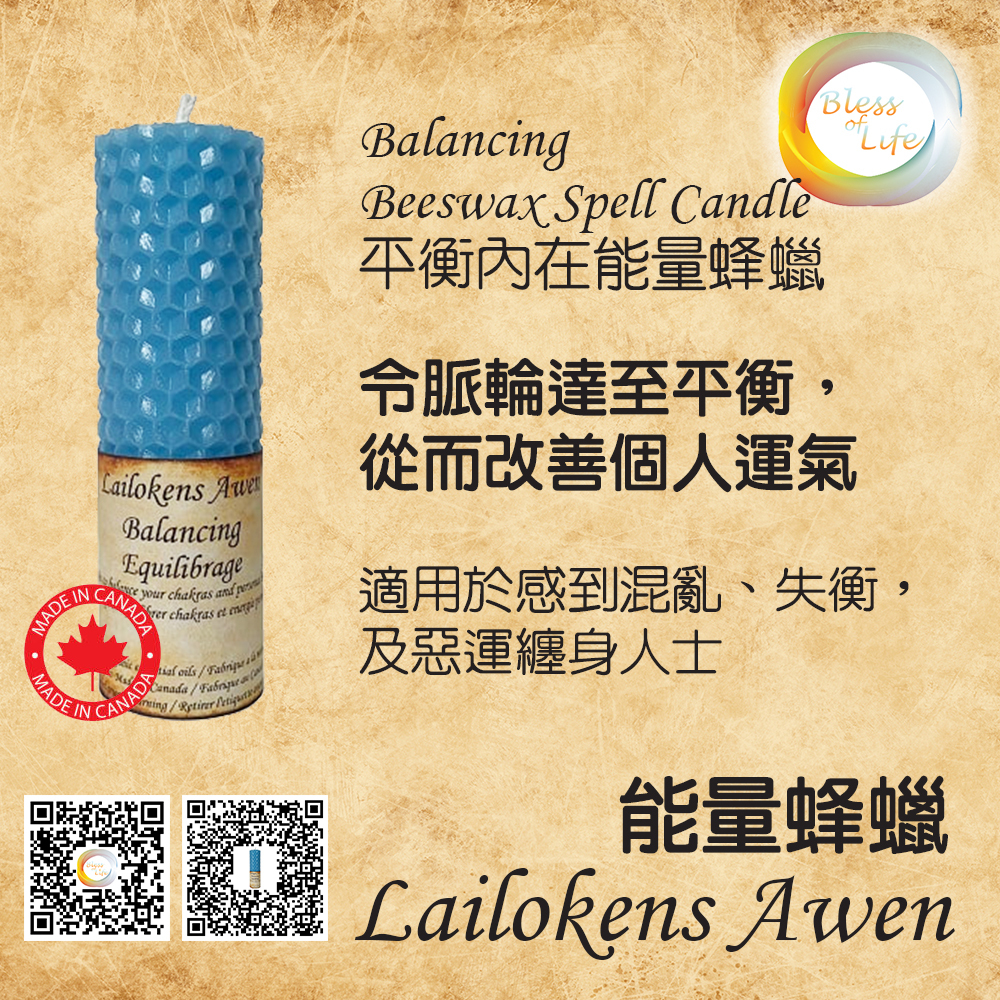 Lailokens Awen  -Beeswax Spell 平衡內在能量蜂蠟蠟燭 -Balancing