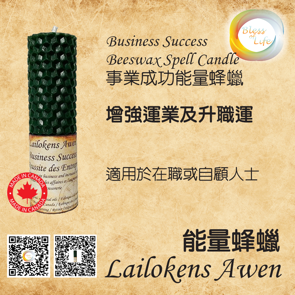 Lailokens Awen -Beeswax Spell 強事業運蜂蠟蠟燭 - Business Success