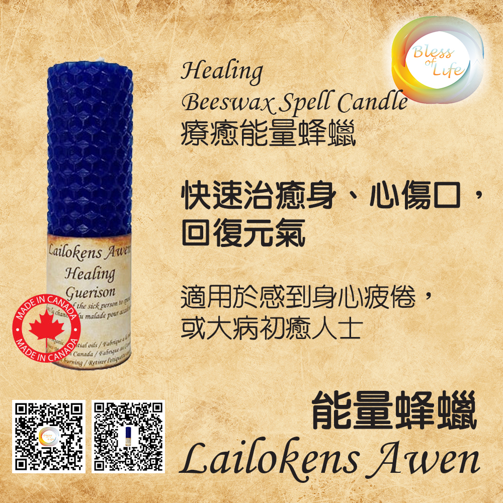 Lailokens Awen  -Beeswax Spell療癒能量蜂蠟蠟燭 - Healing