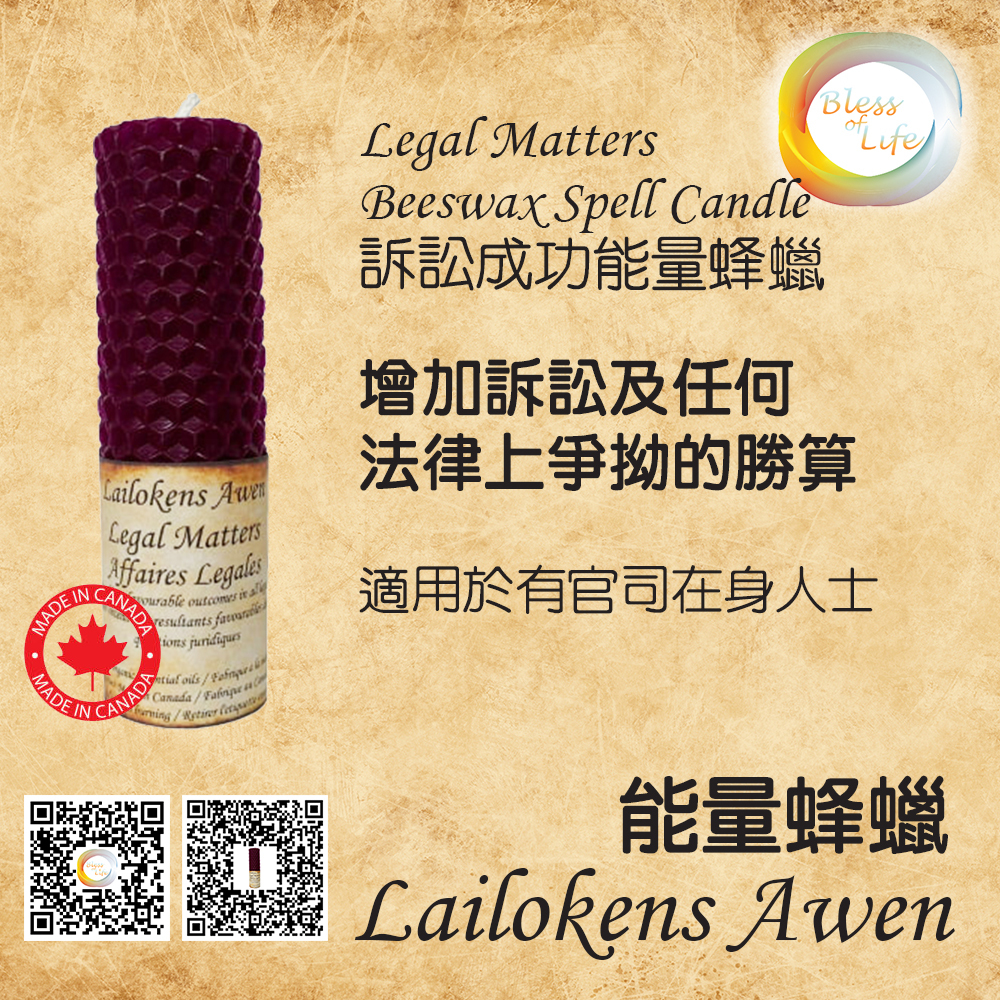 Lailokens Awen  -Beeswax Spell 訴訟成功蜂蠟蠟燭 - Legal Matters