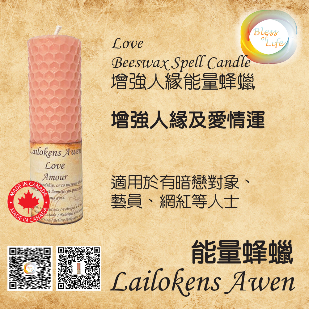 Lailokens Awen  -Beeswax Spell 增強人緣運蜂蠟蠟燭 Love