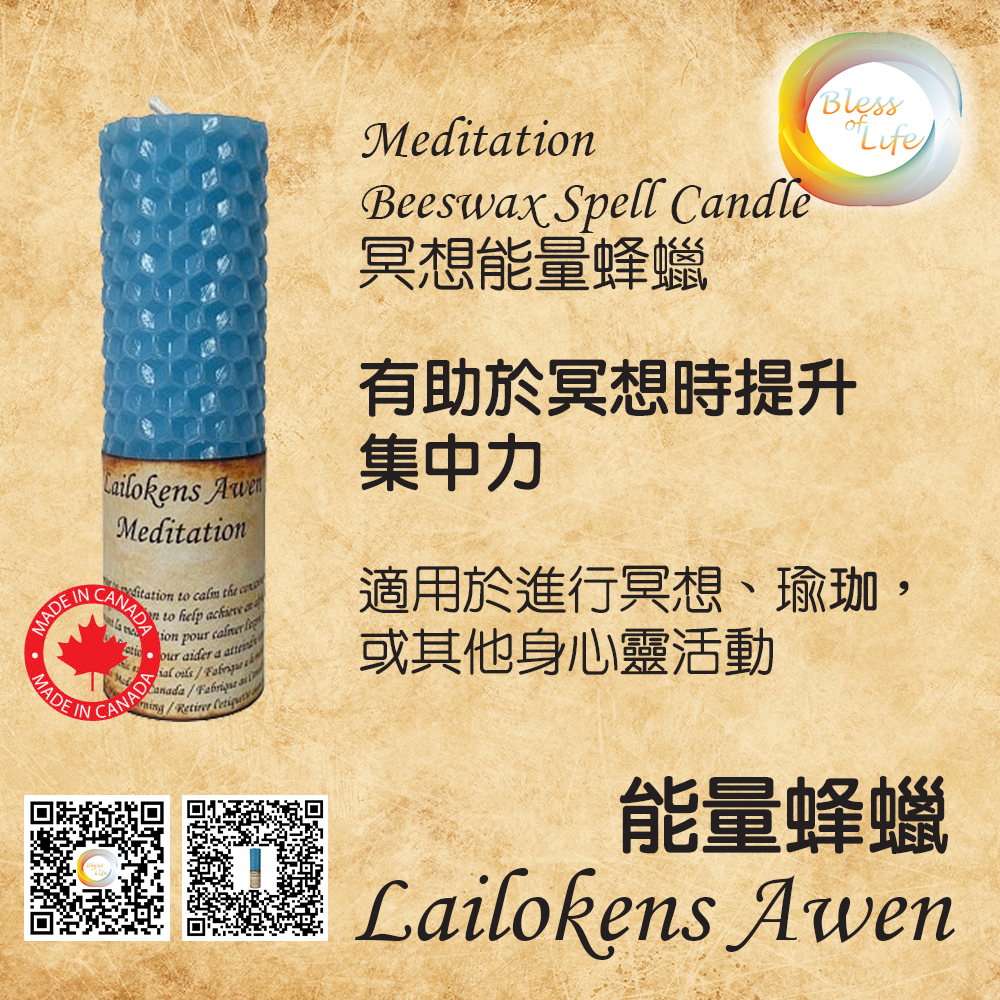 Lailokens Awen  -Beeswax Spell 冥想能量蜂蠟蠟燭 -Meditation