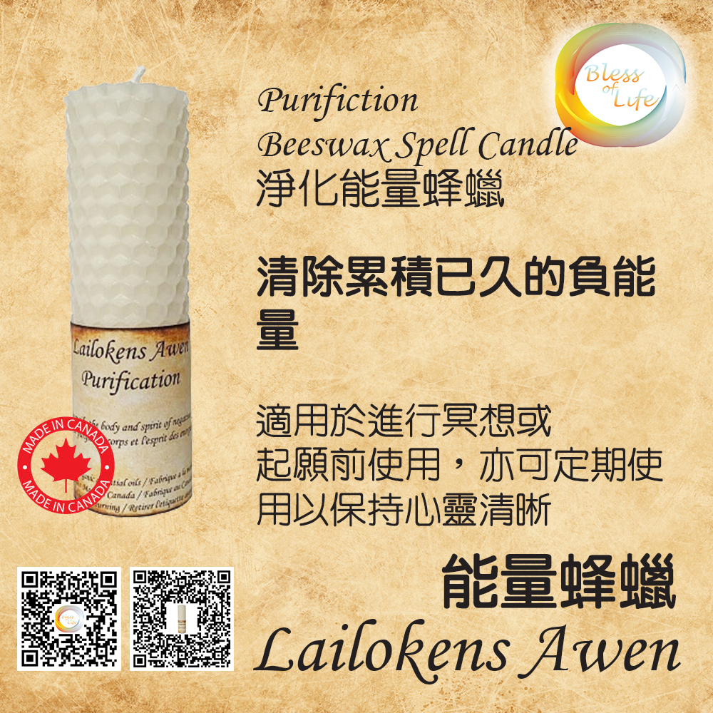 Lailokens Awen  -Beeswax Spell淨化能量蜂蠟蠟燭 Purification