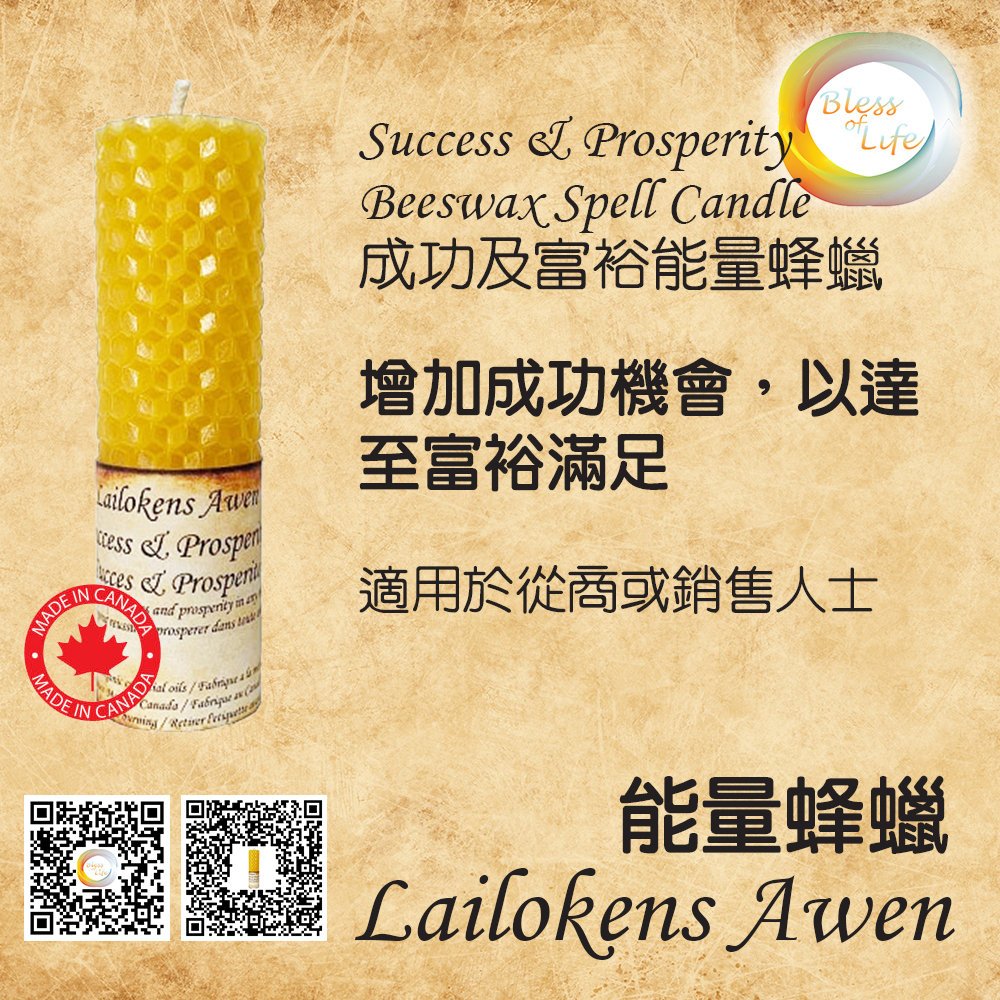 Lailokens Awen  -Beeswax Spell 成功能量蜂蠟蠟燭 - Success
