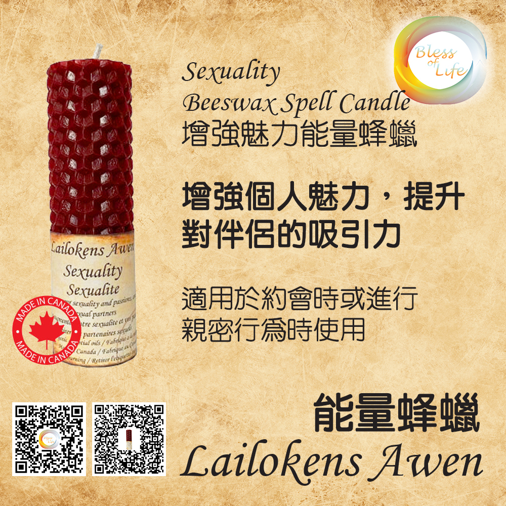 Lailokens Awen  -Beeswax Spell增強魅力能量蜂蠟蠟燭 - Sexuality