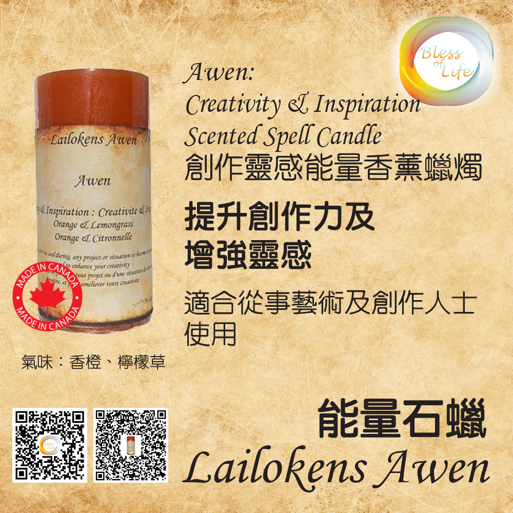 Lailokens Awen -Scented Spell創作靈感香薰蠟燭 - Creativity & Inspiration