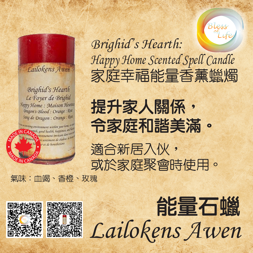 Lailokens Awen - Scented Spell幸福溫馨香薰蠟燭 - Brighid’s Hearth
