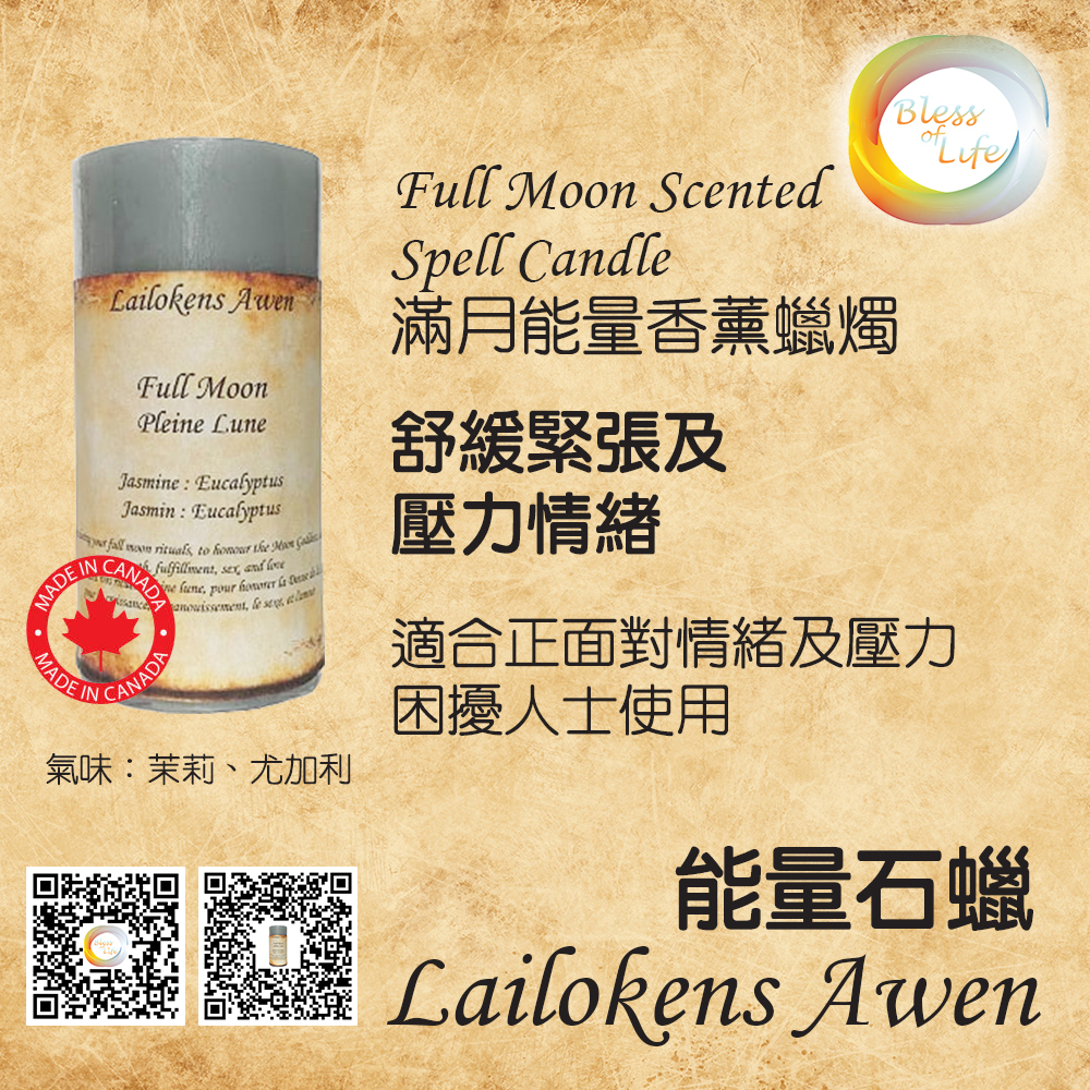 Lailokens Awen - Scented Spell月滿香薰蠟燭 - Full Moon