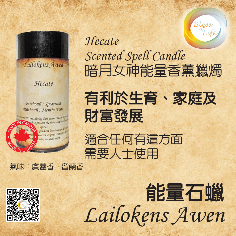 Lailokens Awen - Scented Spell暗月女神香薰蠟燭 - Hecate