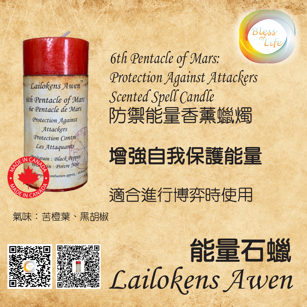 Lailokens Awen - Scented Spell 防禦香薰蠟燭 - Protection Against Attackers