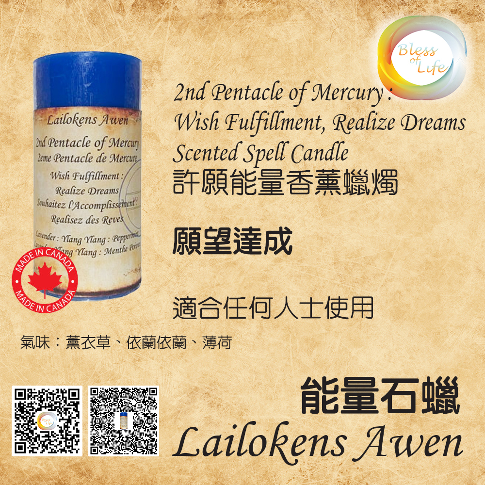 Lailokens Awen - Scented Spell許願香薰蠟燭 - Wish Fulfillment, Realize Dreams