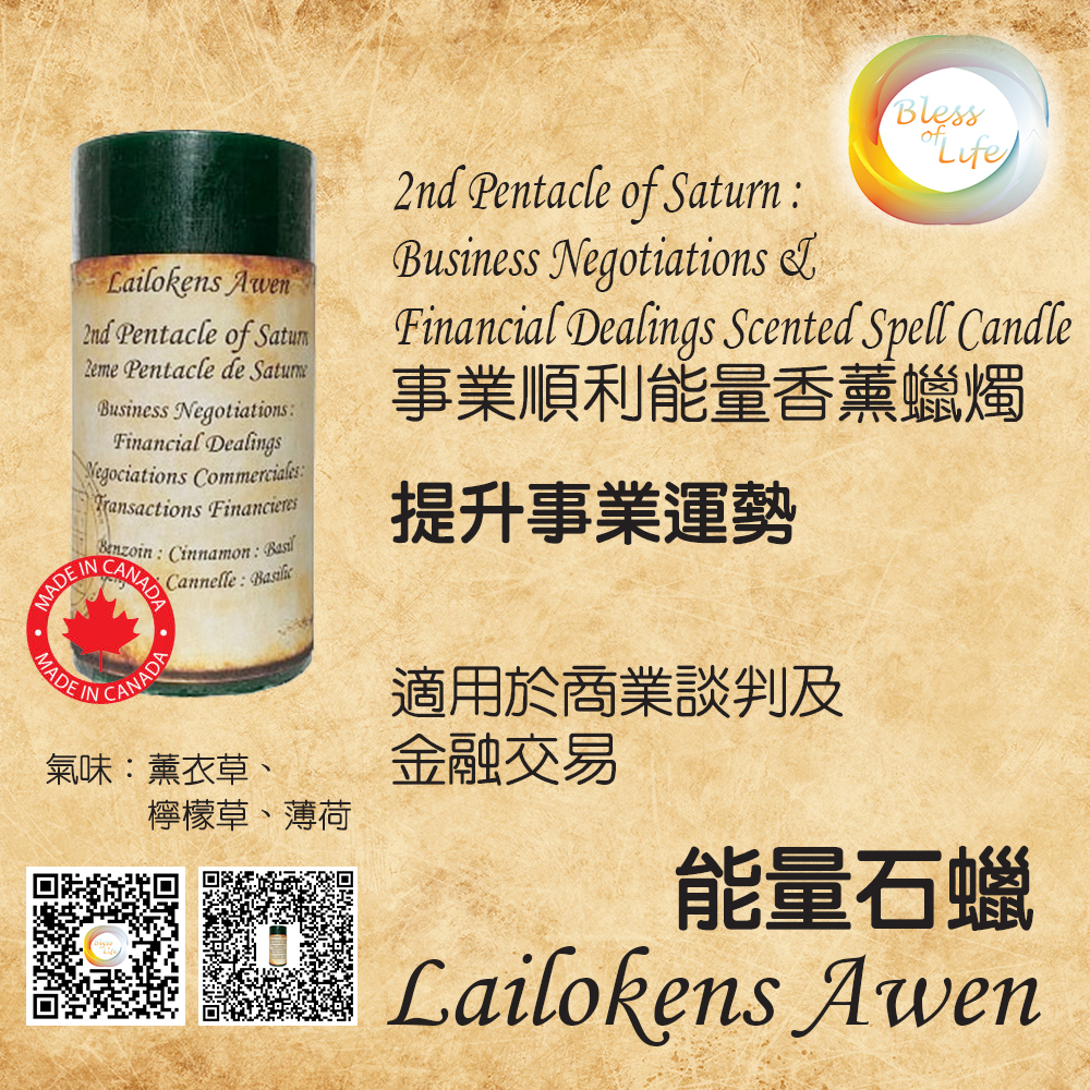 Lailokens Awen - Scented Spell事業順利香薰蠟燭 - Business Negotiations & Financial Dealings