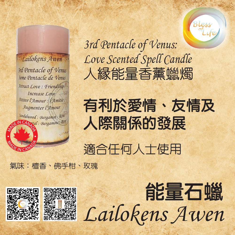 Lailokens Awen- Scented Spell 人緣香薰蠟燭 - Love