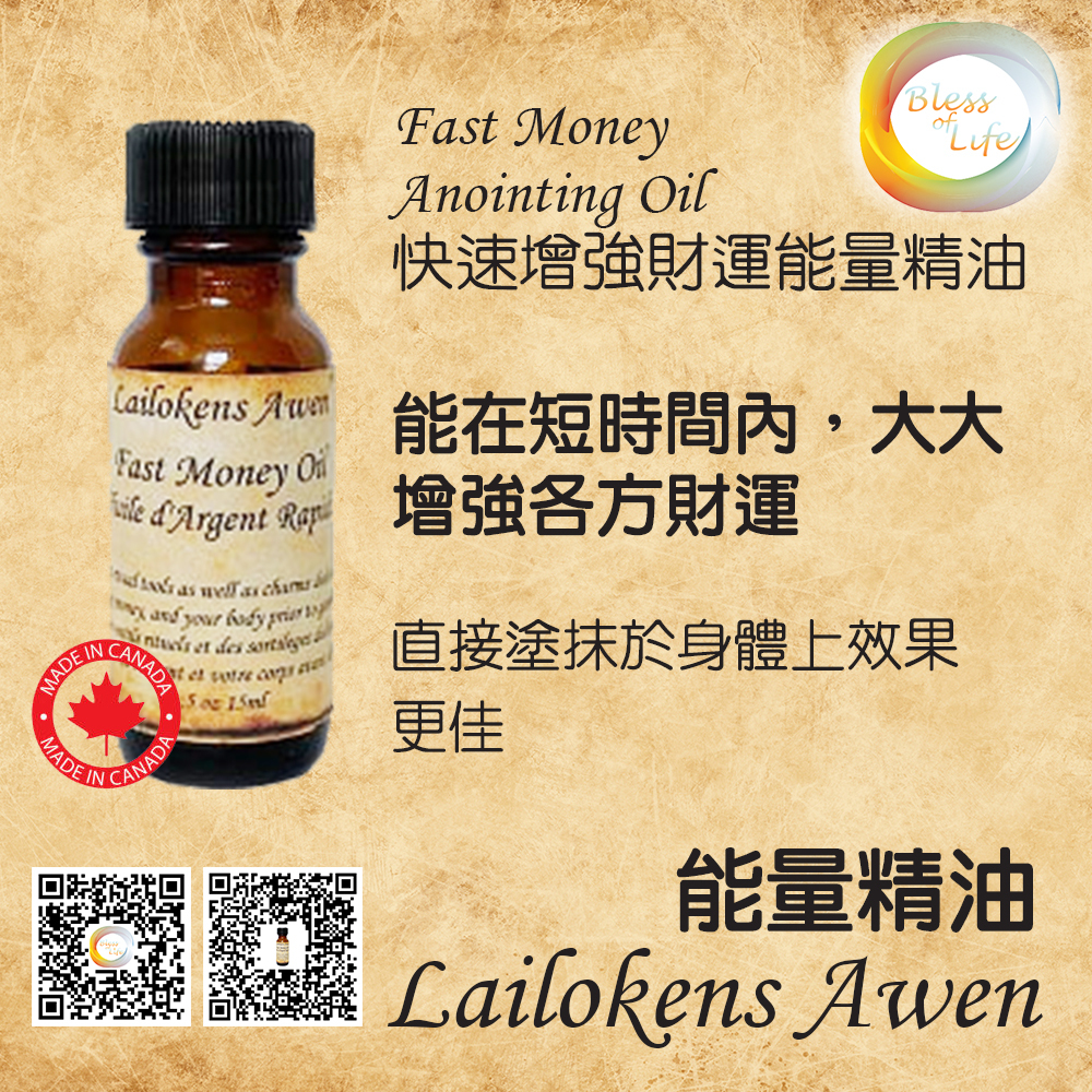 Lailokens Awen 財運能量精油 Fast Money