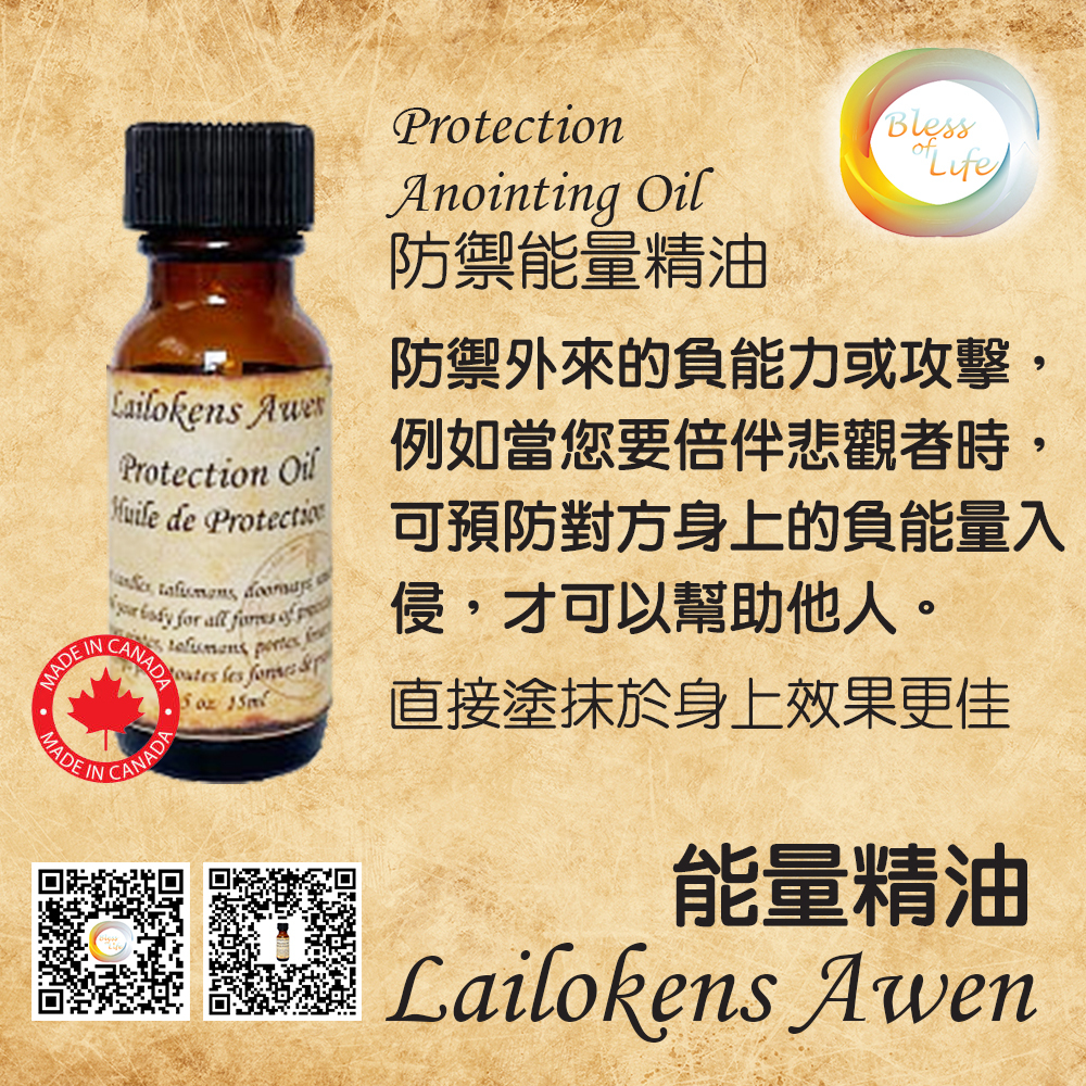 Lailokens Awen 防禦能量精油 Protection