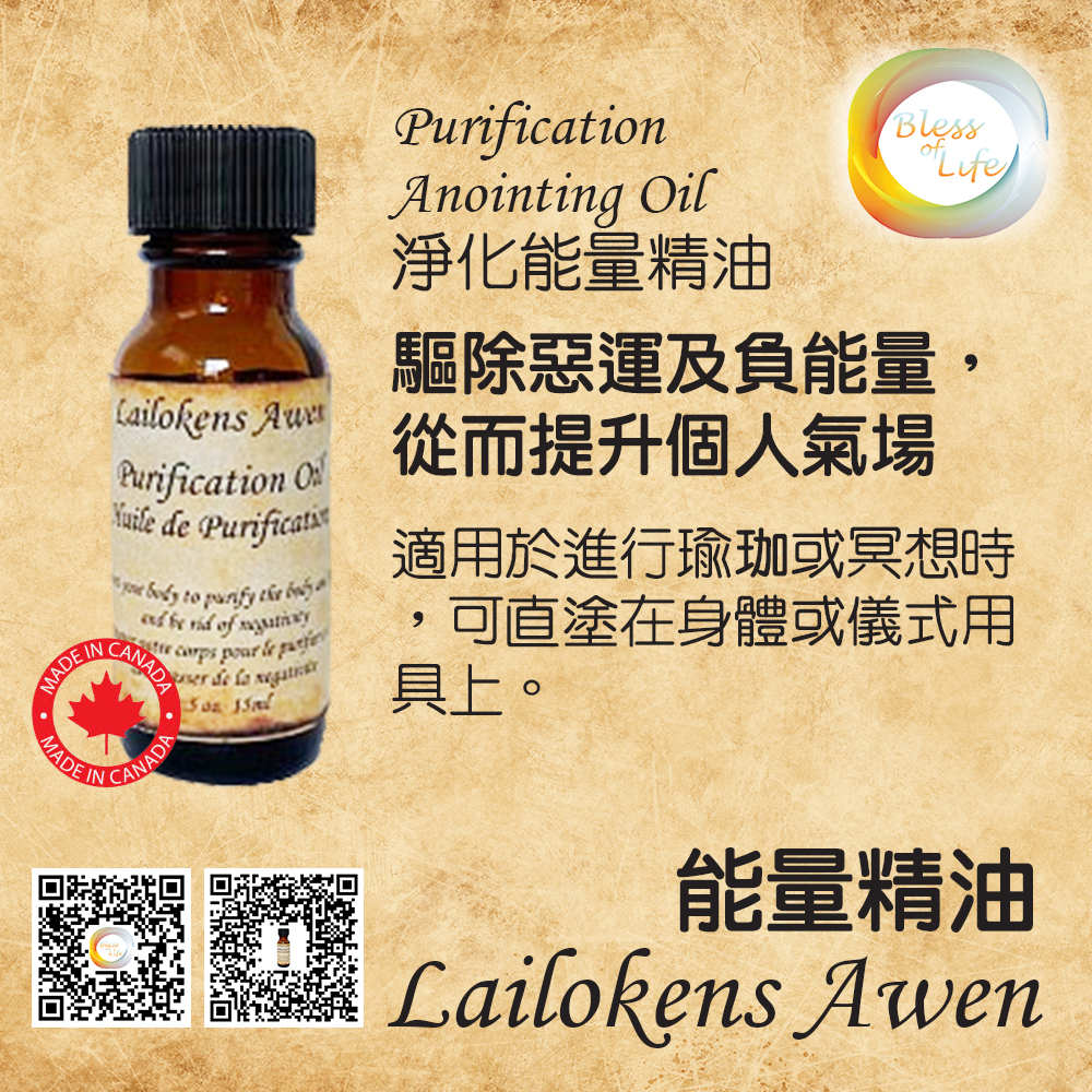Lailokens Awen 淨化能量精油Purification