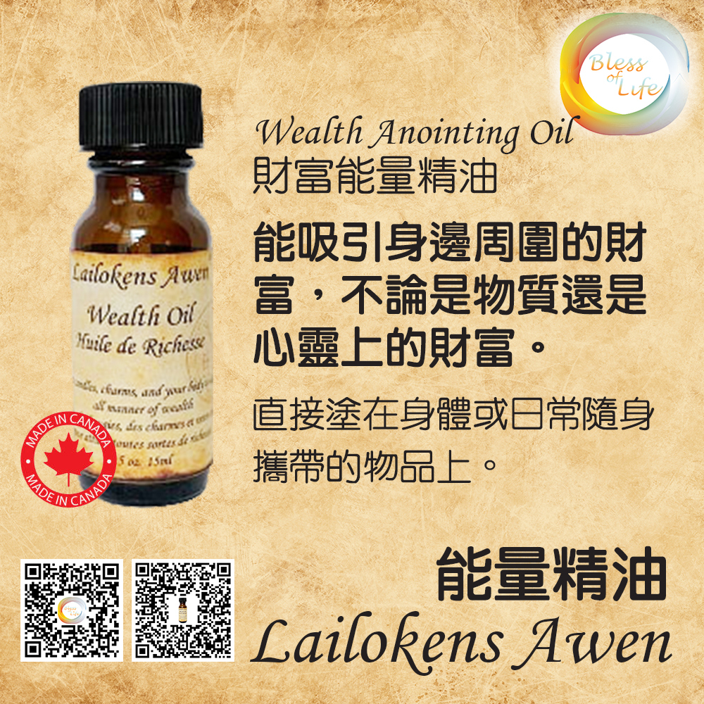 Lailokens Awen 增強財富能量精油 Wealth