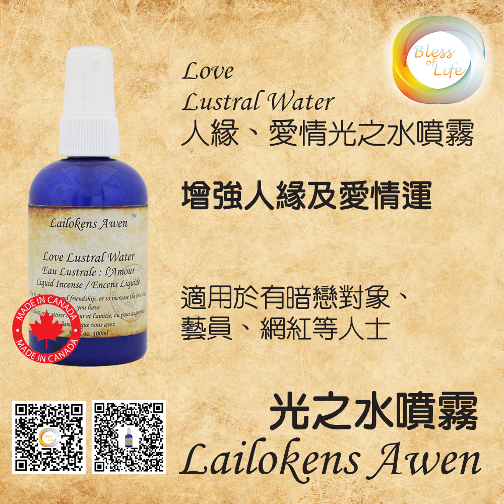 Lailokens Awen 人緣光之水氣場噴霧 -Love