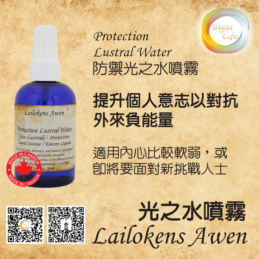 Lailokens Awen 防禦光之水氣場噴霧 Protection