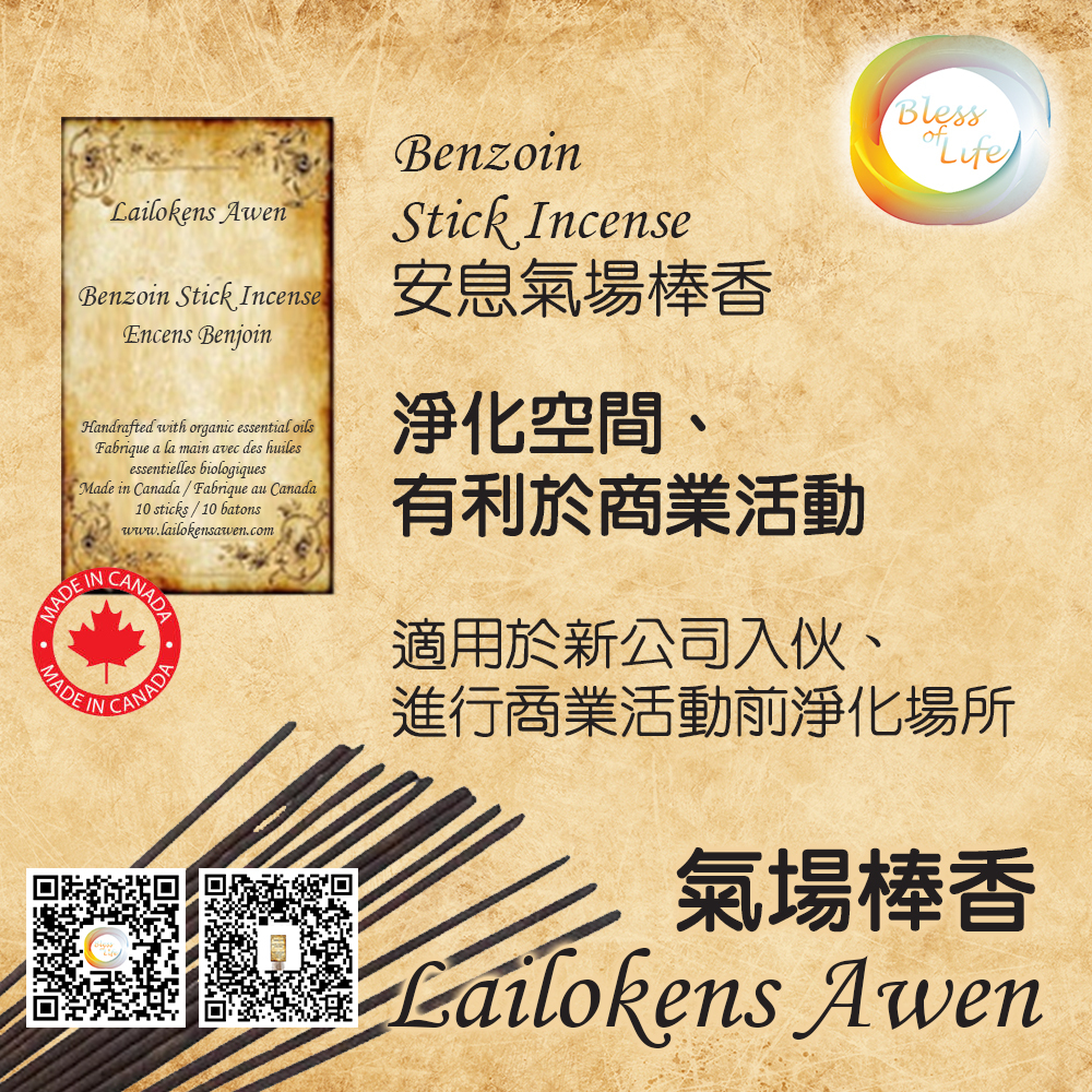 Lailokens Awen - Benzoin Stick Incense 安息氣場香棒