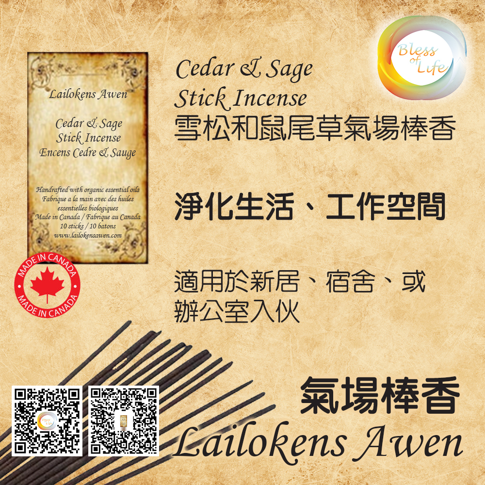 Lailokens Awen 雪松和鼠尾草氣場香棒 Cedar & Sage