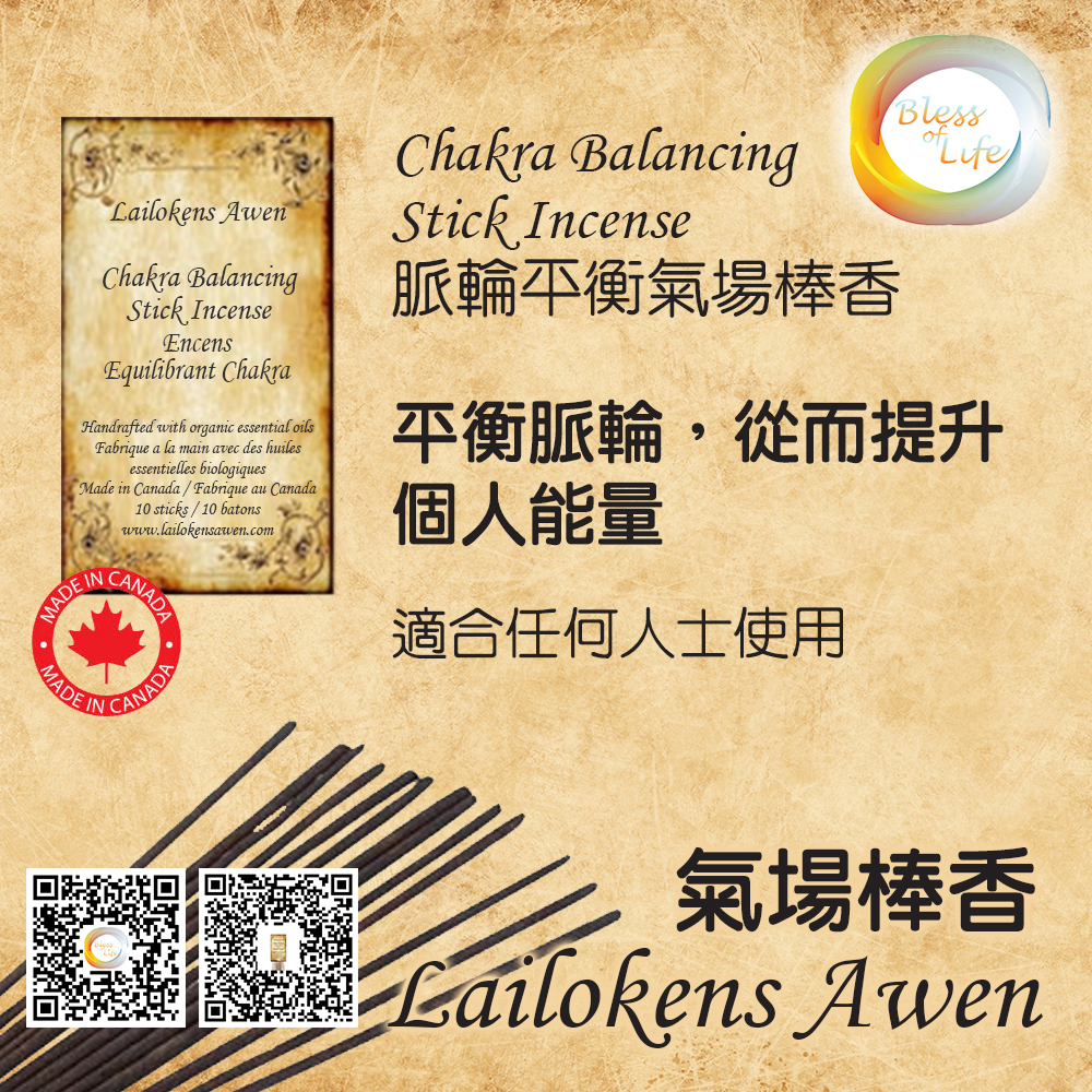 Lailokens Awen 脈輪平衡氣場香棒 Chakra Balancing