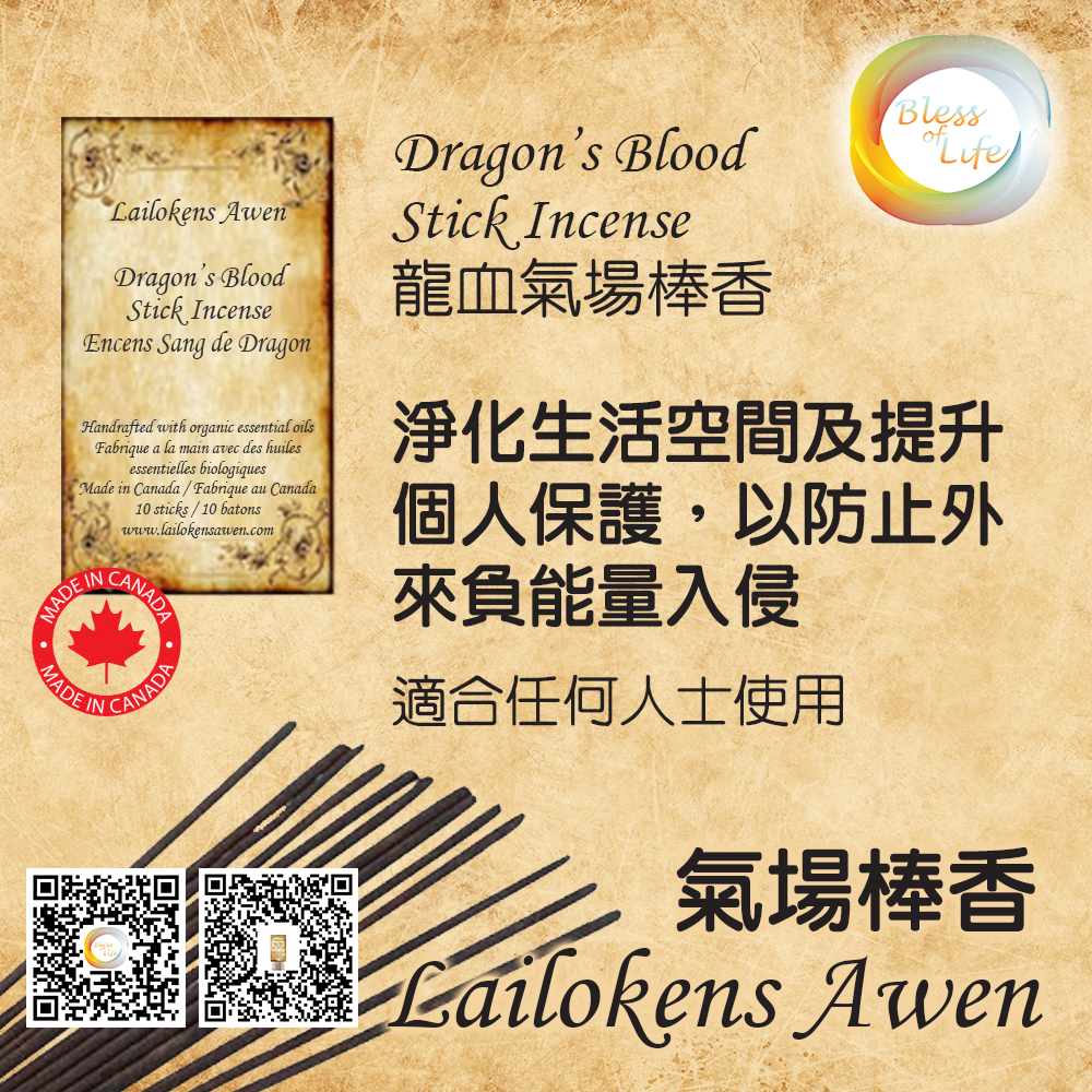 Lailokens Awen 龍血氣場香棒  Dargon's Blood