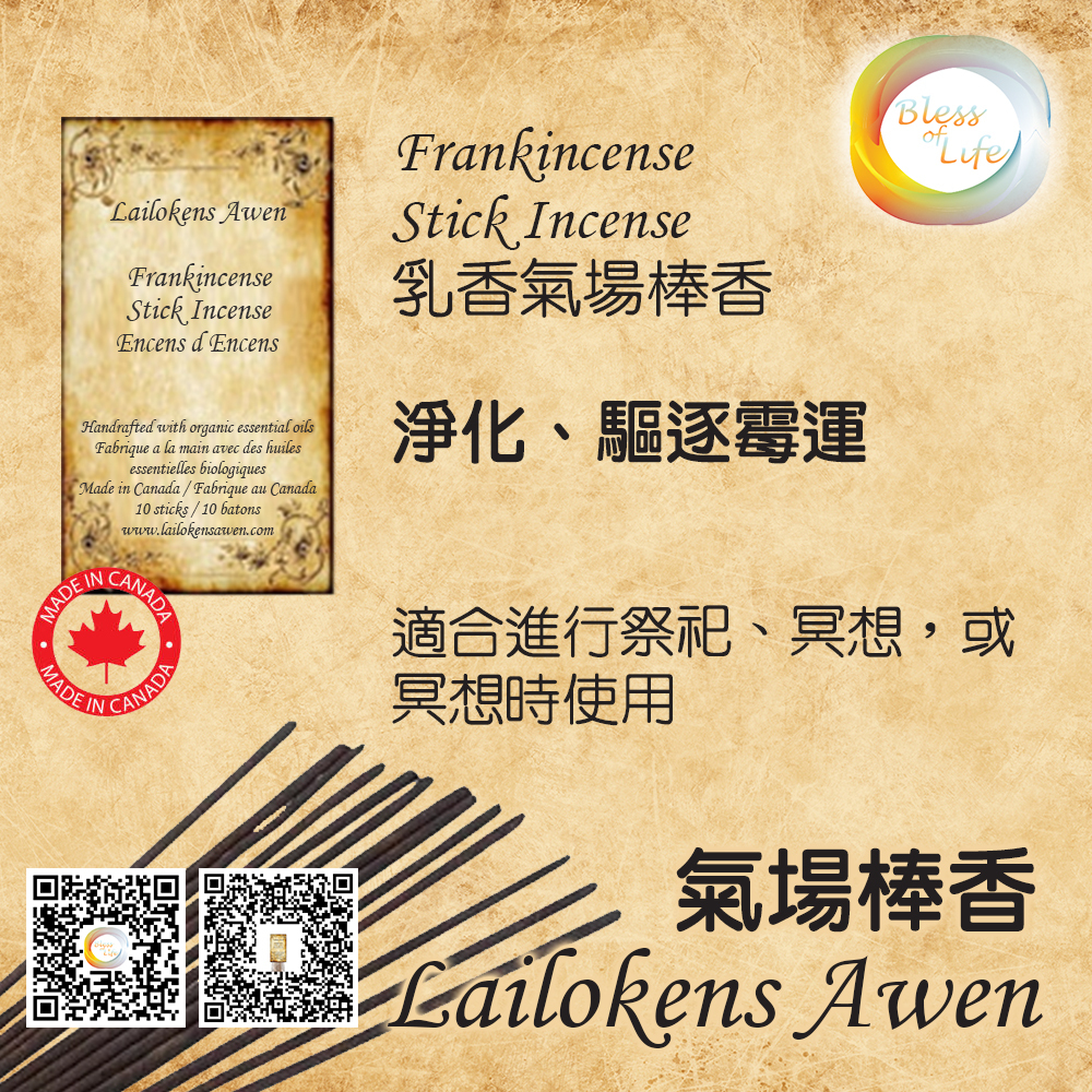 Lailokens Awen - Frankincense Stick Incense 乳香沒氣場香棒