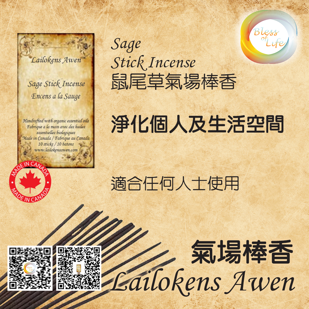 Lailokens Awen 鼠尾草氣場香棒 - Sage