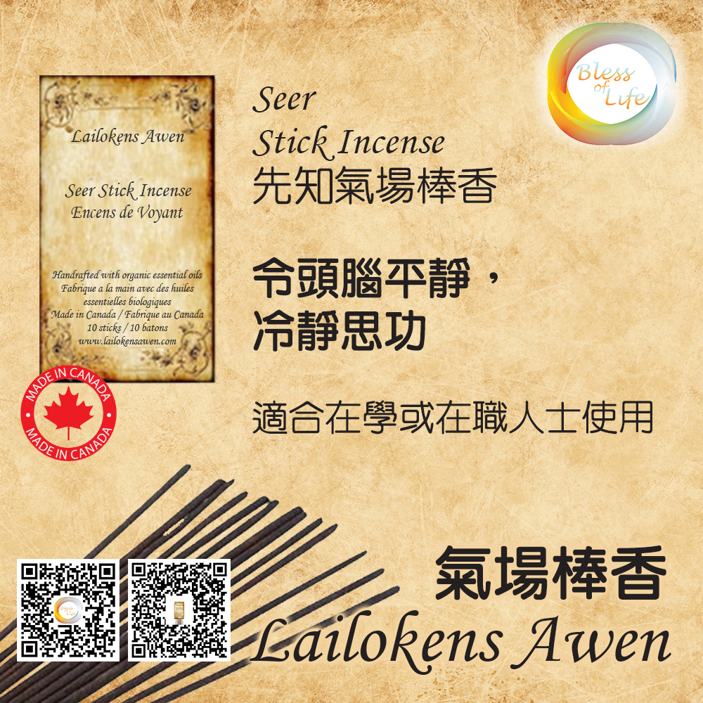 Lailokens Awen 先知氣場香棒 - Seer