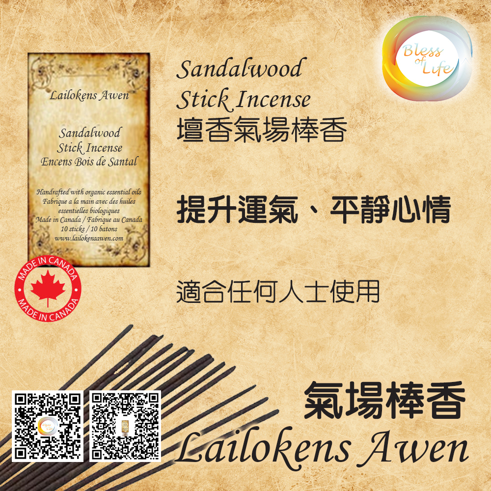 Lailokens Awen - Sandalwood Stick Incense 檀香氣場香棒