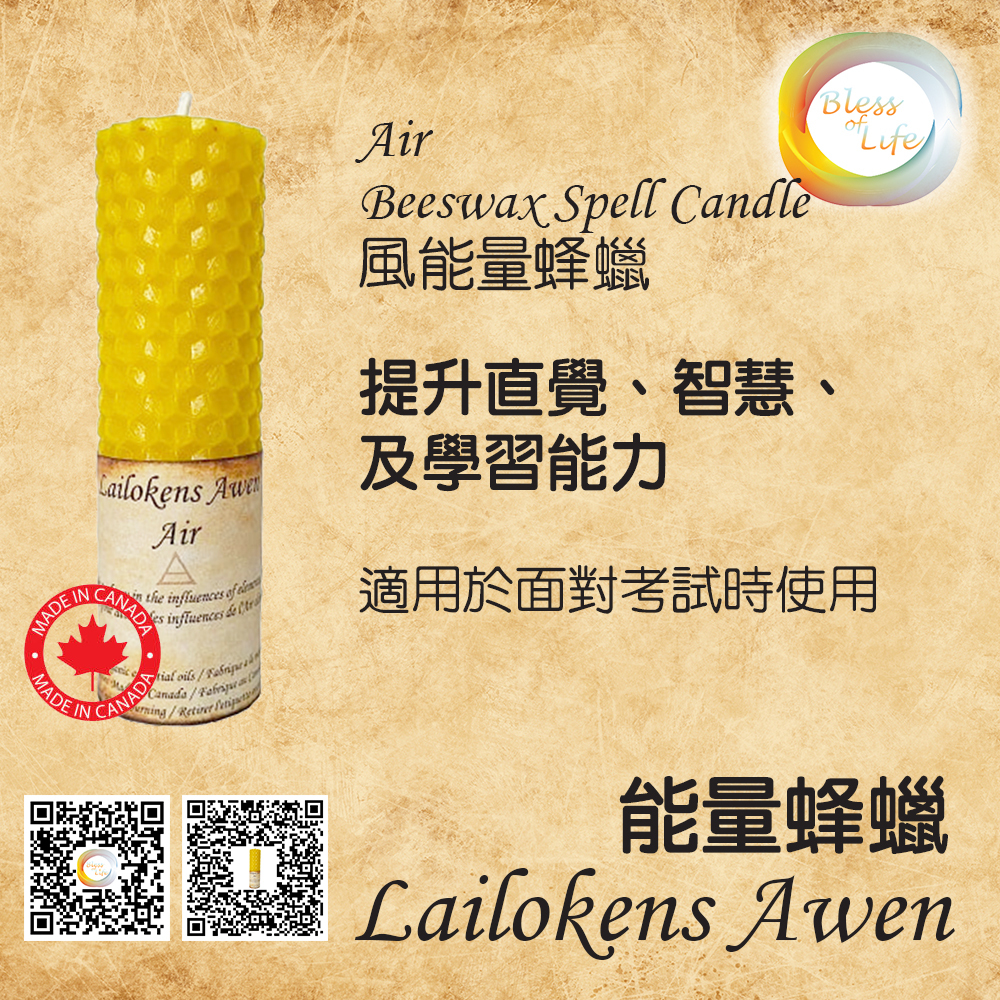 Lailokens Awen - 加拿大 - Beeswax Spell 風能量蜂蠟蠟燭 Air