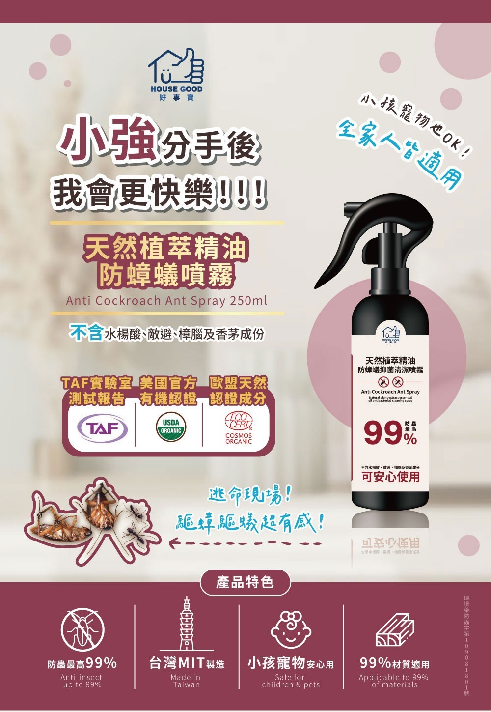 【現貨】L080503 好事寶 House good 天然植萃精油防蟑蟻噴霧 250ml