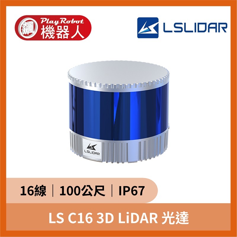 LS C16 3D LiDAR 光達（100公尺 IP67 可室外）
