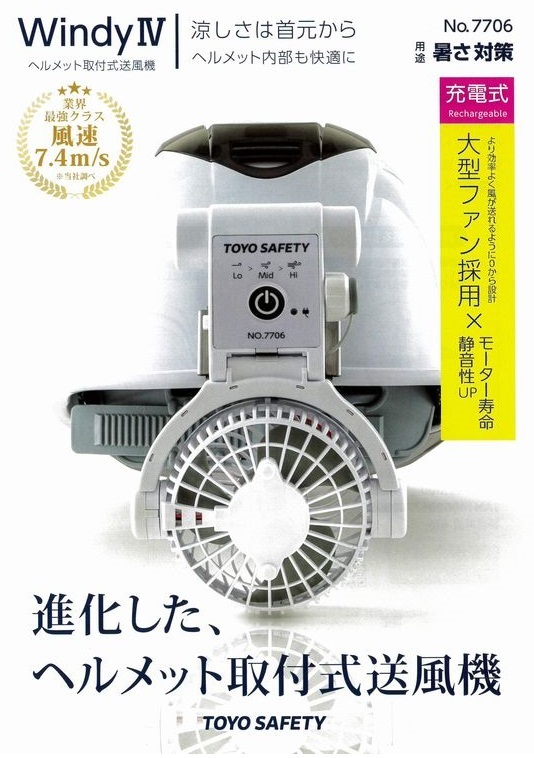 日本東洋｜No.7706 安全帽風扇（內建鋰電池）