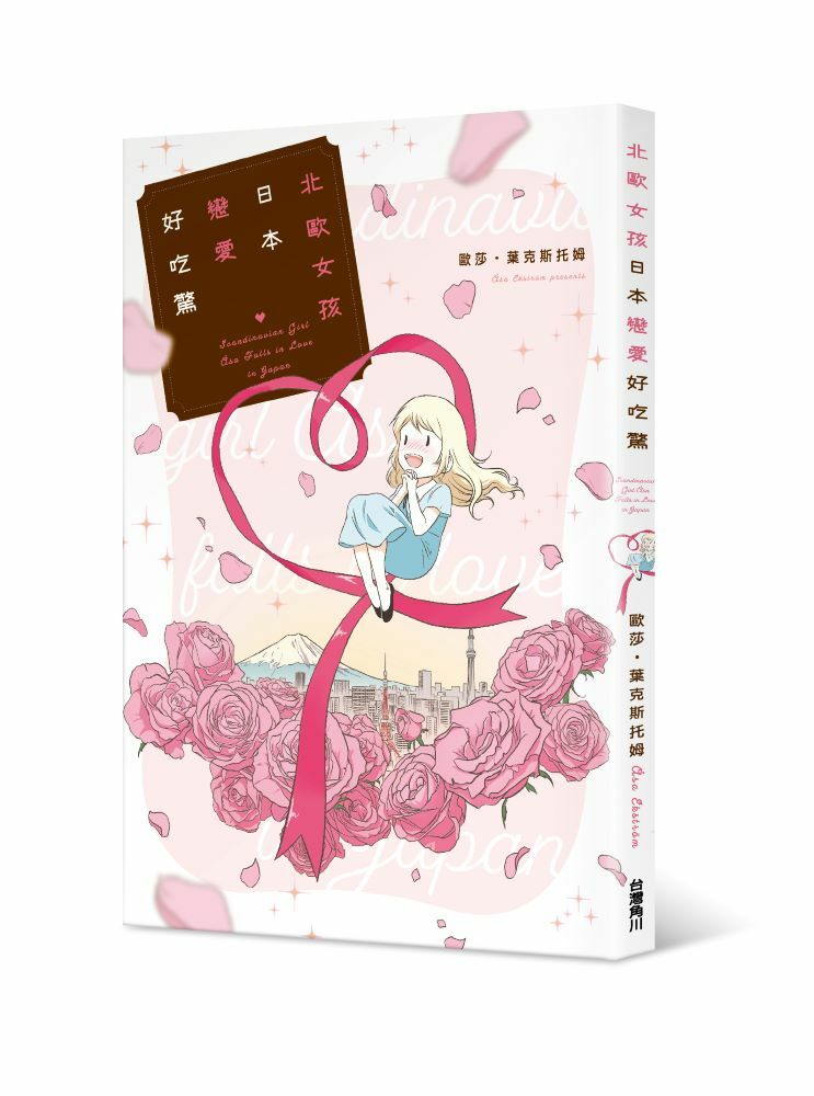 北歐女孩日本戀愛好吃驚