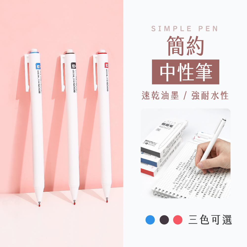 簡約中性筆