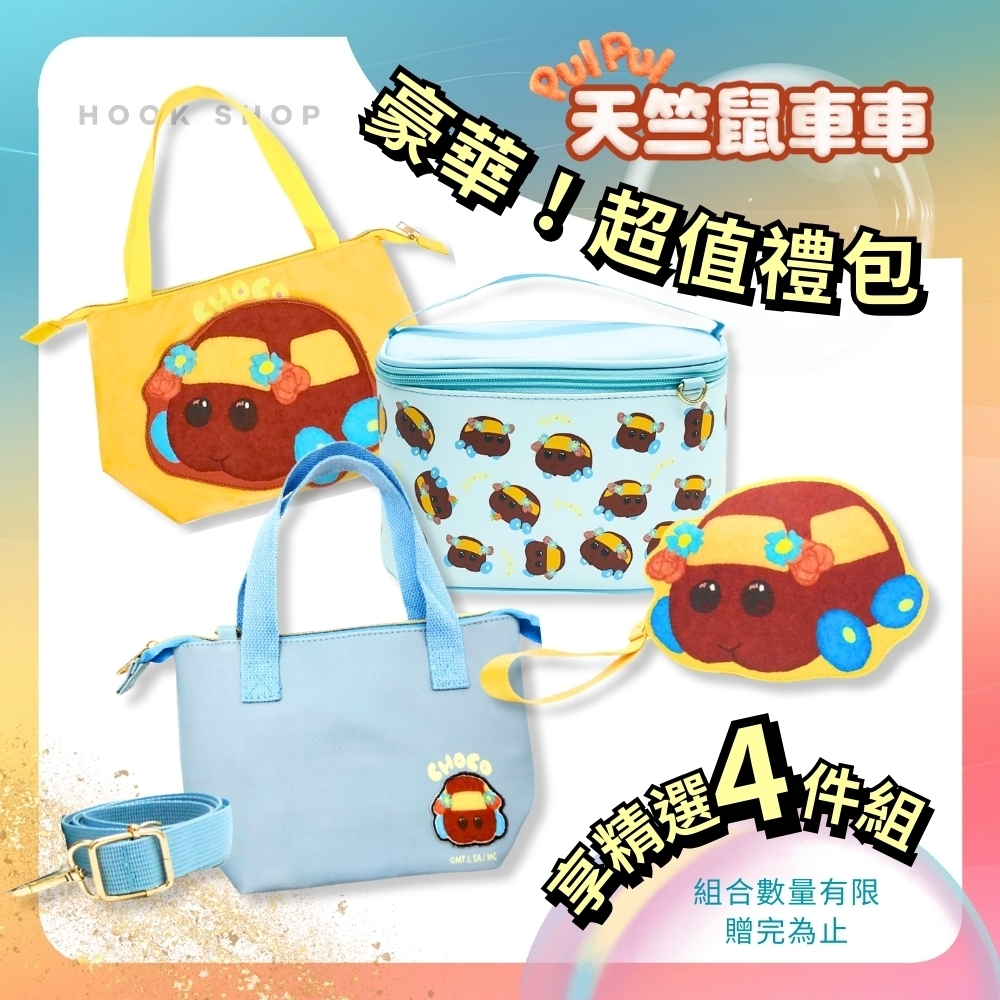 天竺鼠車車｜𝗣𝗨𝗜 𝗣𝗨𝗜 天竺鼠車車收納四件組 (多款可選) 化妝包 手提袋 斜背包 側背包