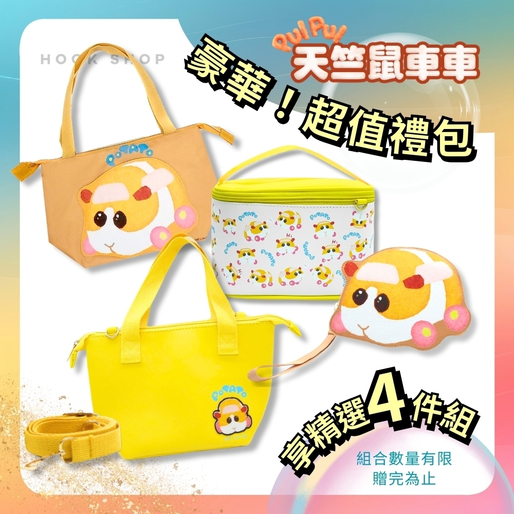 天竺鼠車車｜𝗣𝗨𝗜 𝗣𝗨𝗜 天竺鼠車車收納四件組 (多款可選) 化妝包 手提袋 斜背包 側背包