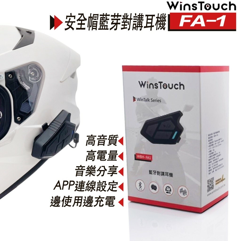 WinsTouch WBH FA1 安全帽藍芽耳機