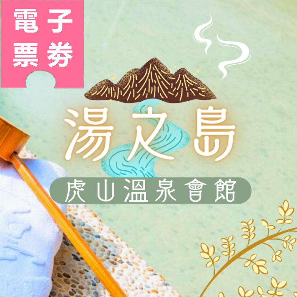 【電子票劵】苗栗｜虎山溫泉 泡湯券 Ⓕ