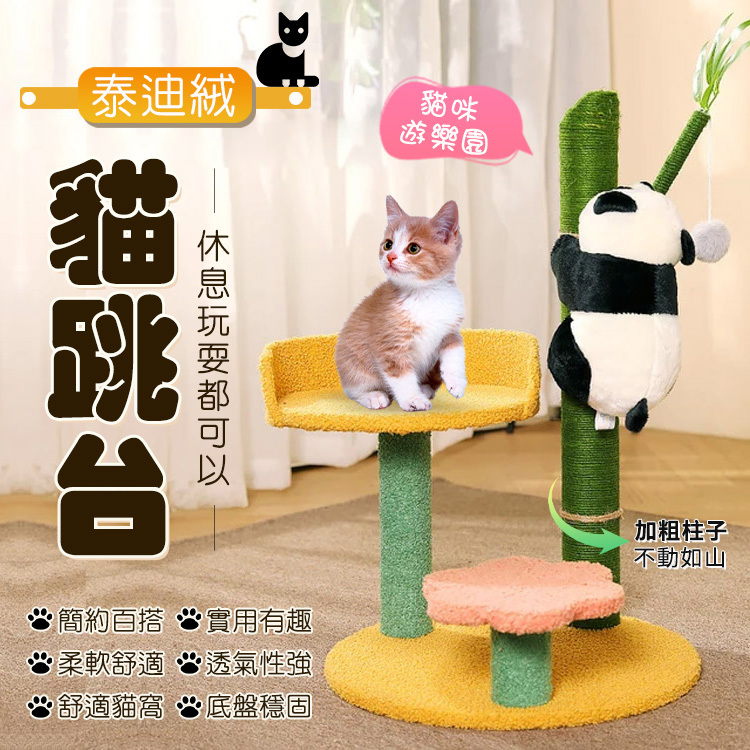 【造型貓跳台】熊貓竹子劍麻耐磨貓跳台  貓抓柱