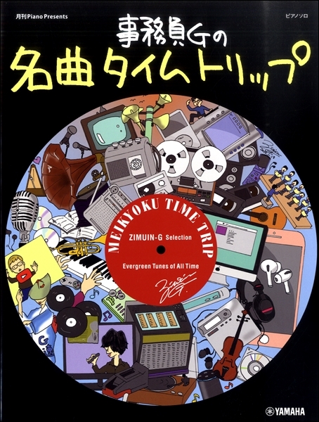 《時光之旅》事務員G名曲集